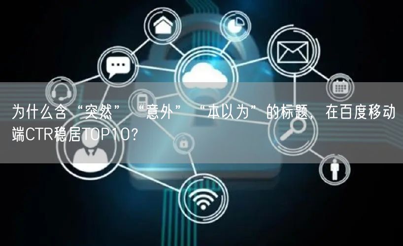 为什么含“突然”“意外”“本以为”的标题，在百度移动端CTR稳居TOP10？