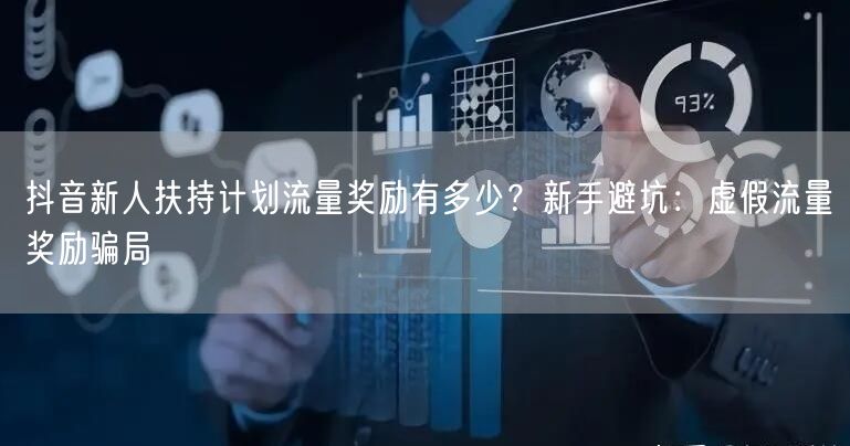 抖音新人扶持计划流量奖励有多少？新手避坑：虚假流量奖励骗局