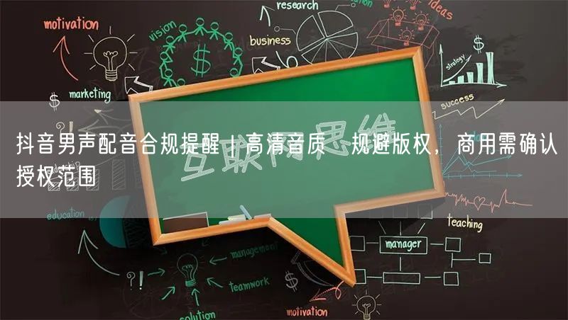 抖音男声配音合规提醒|高清音质≠规避版权,商用需确认授权范围