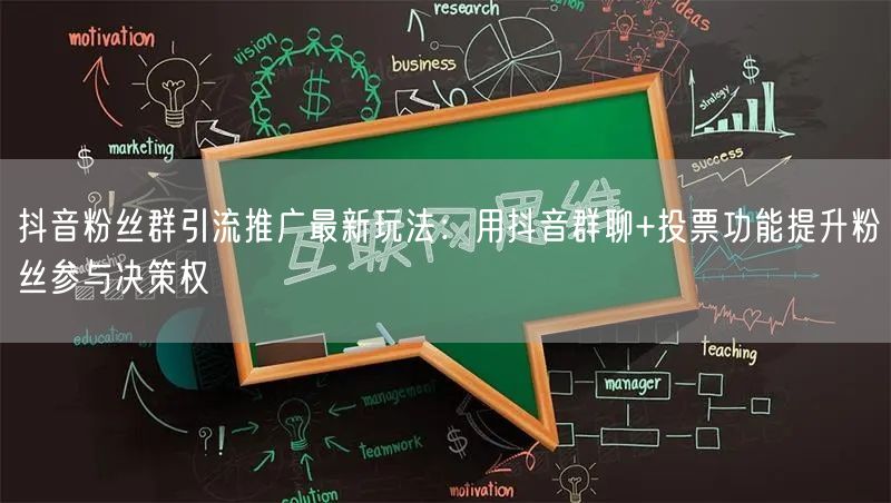 抖音粉丝群引流推广最新玩法：用抖音群聊+投票功能提升粉丝参与决策权