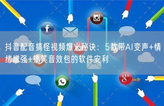 抖音配音搞怪视频爆火秘诀:5款带AI变声+情绪增强+搞笑音效包的软件安利