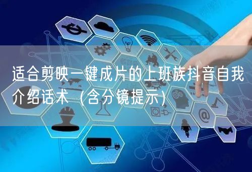 适合剪映一键成片的上班族抖音自我介绍话术（含分镜提示）