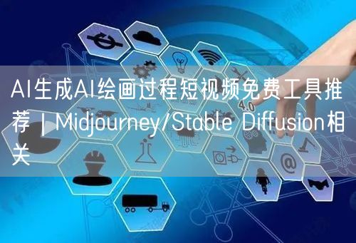 AI生成AI绘画过程短视频免费工具推荐｜Midjourney/Stable Di