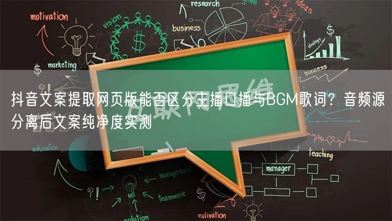 抖音文案提取网页版能否区分主播口播与BGM歌词?音频源分离后文案纯净度实测