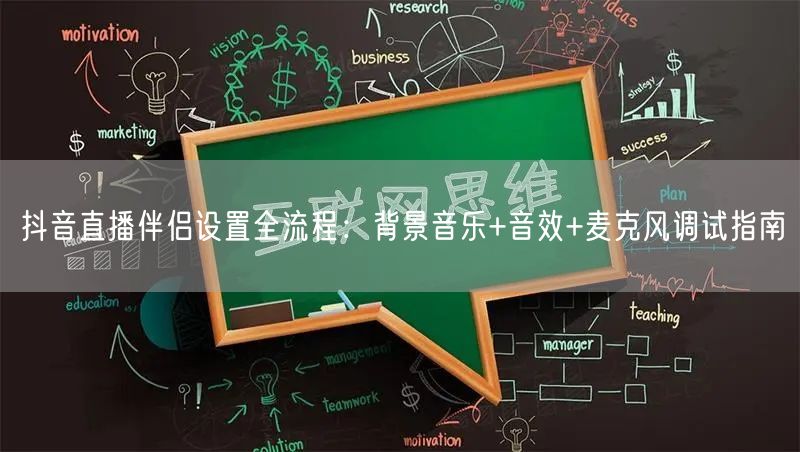 抖音直播伴侣设置全流程：背景音乐+音效+麦克风调试指南