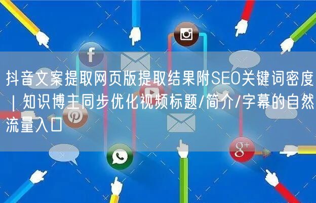 抖音文案提取网页版提取结果附SEO关键词密度｜知识博主同步优化视频标题/简介/字