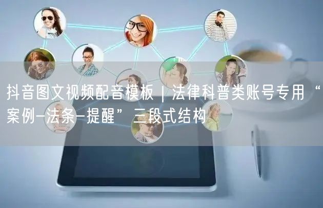 抖音图文视频配音模板｜法律科普类账号专用“案例-法条-提醒”三段式结构