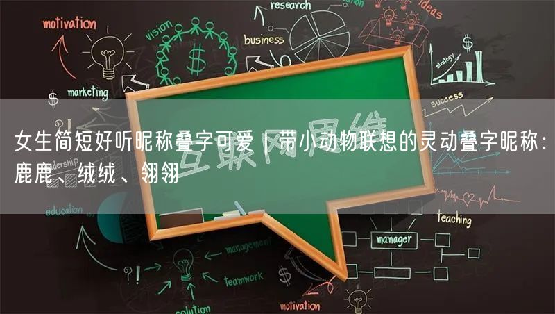 女生简短好听昵称叠字可爱｜带小动物联想的灵动叠字昵称：鹿鹿、绒绒、翎翎