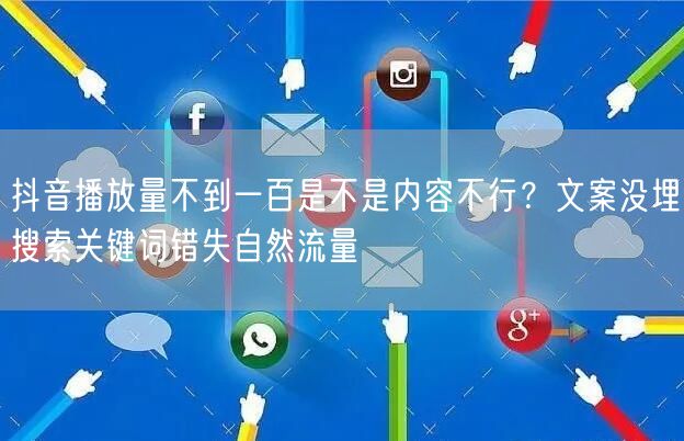 抖音播放量不到一百是不是内容不行?文案没埋搜索关键词错失自然流量