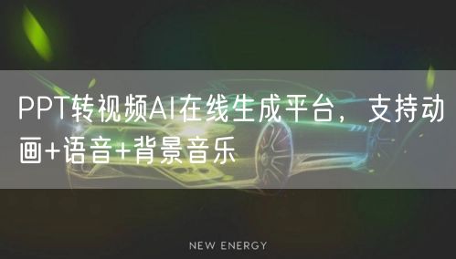 PPT转视频AI在线生成平台，支持动画+语音+背景音乐