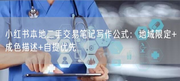 小红书本地二手交易笔记写作公式：地域限定+成色描述+自提优先