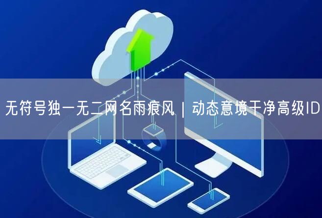 无符号独一无二网名雨痕风｜动态意境干净高级ID