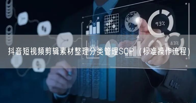 抖音短视频剪辑素材整理分类管理SOP（标准操作流程）