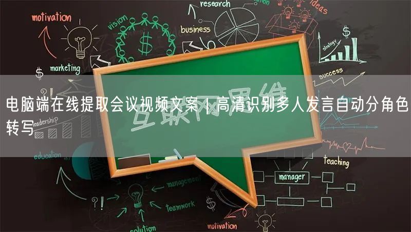 电脑端在线提取会议视频文案｜高清识别多人发言自动分角色转写