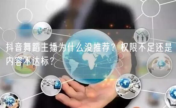 抖音舞蹈主播为什么没推荐？权限不足还是内容不达标？