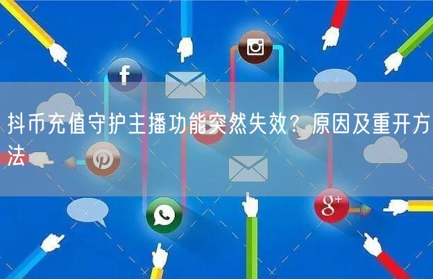 抖币充值守护主播功能突然失效？原因及重开方法