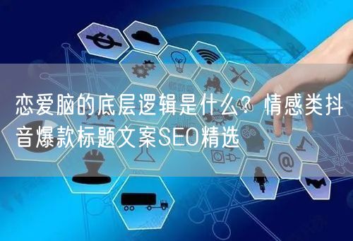 恋爱脑的底层逻辑是什么？情感类抖音爆款标题文案SEO精选