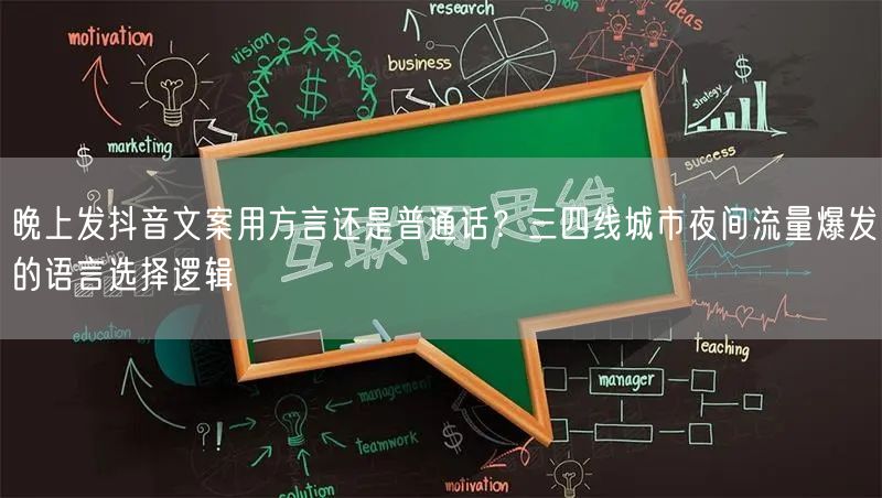 晚上发抖音文案用方言还是普通话？三四线城市夜间流量爆发的语言选择逻辑