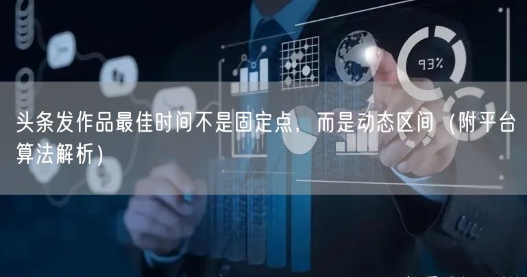 头条发作品最佳时间不是固定点，而是动态区间（附平台算法解析）