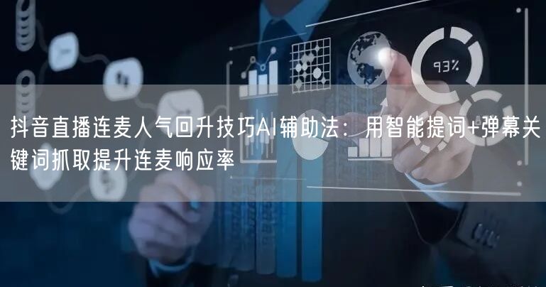 抖音直播连麦人气回升技巧AI辅助法：用智能提词+弹幕关键词抓取提升连麦响应率