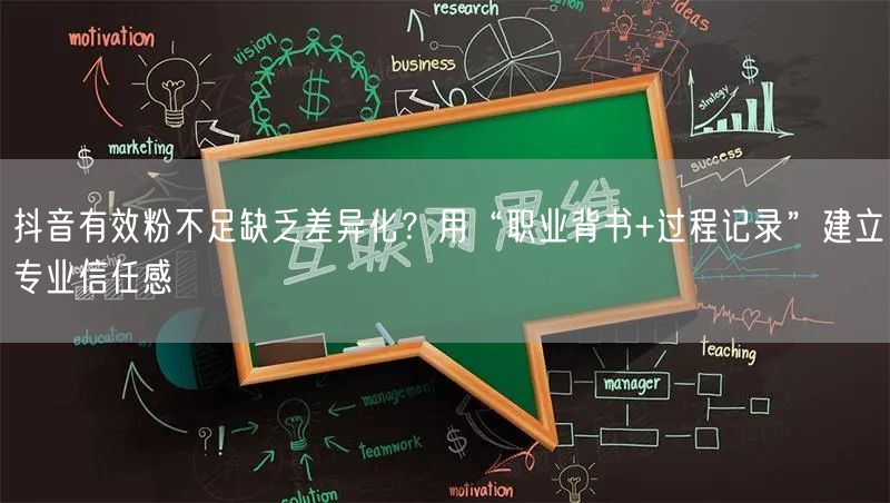 抖音有效粉不足缺乏差异化？用“职业背书+过程记录”建立专业信任感