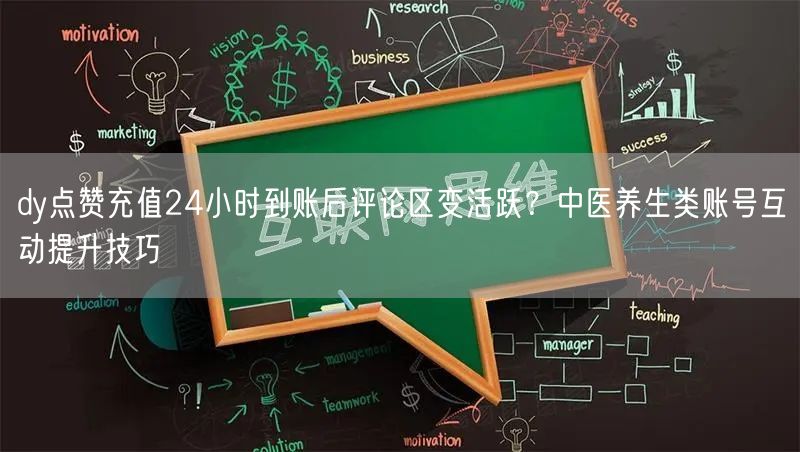 dy点赞充值24小时到账后评论区变活跃？中医养生类账号互动提升技巧