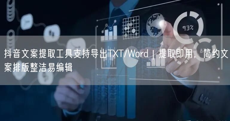 抖音文案提取工具支持导出TXT/Word｜提取即用，简约文案排版整洁易编辑