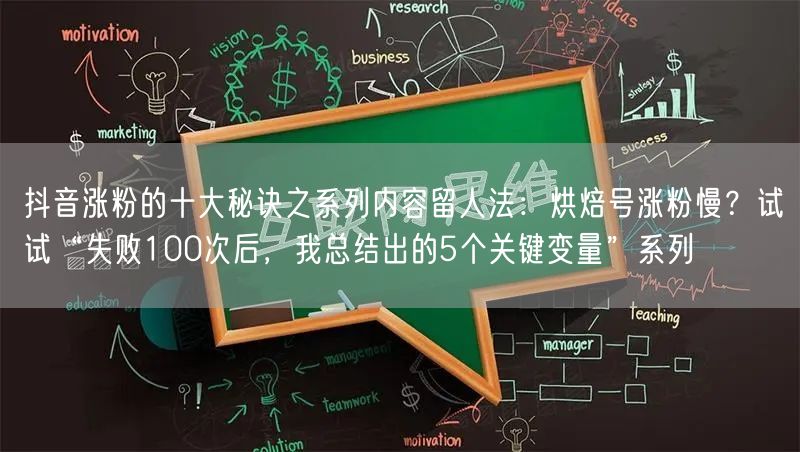 抖音涨粉的十大秘诀之系列内容留人法：烘焙号涨粉慢？试试“失败100次后，我总结出