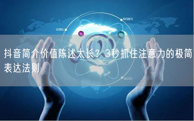 抖音简介价值陈述太长？3秒抓住注意力的极简表达法则