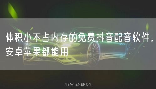 体积小不占内存的免费抖音配音软件，安卓苹果都能用