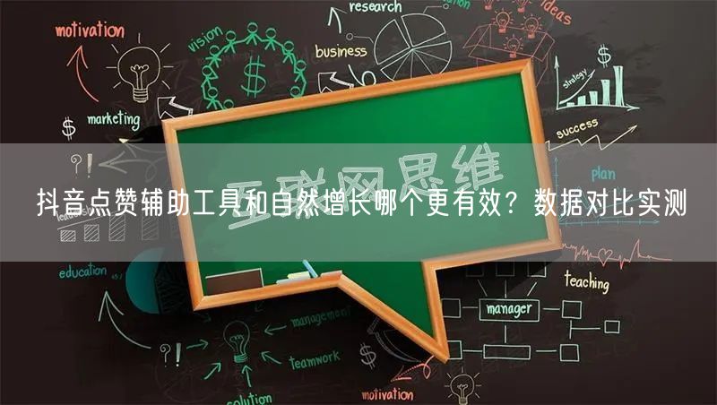 抖音点赞辅助工具和自然增长哪个更有效?数据对比实测