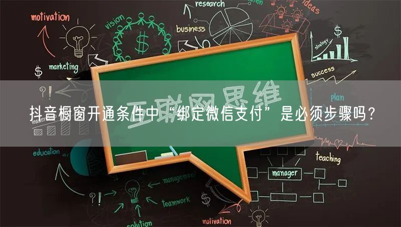 抖音橱窗开通条件中“绑定微信支付”是必须步骤吗？