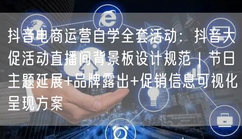 抖音电商运营自学全套活动：抖音大促活动直播间背景板设计规范｜节日主题延展+品牌露