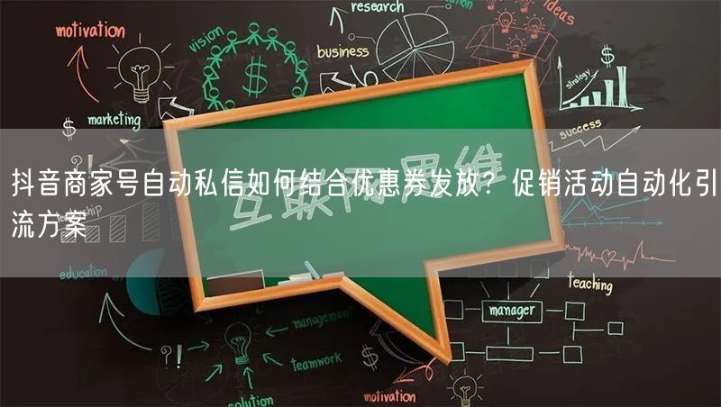抖音商家号自动私信如何结合优惠券发放?促销活动自动化引流方案