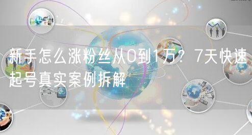 新手怎么涨粉丝从0到1万？7天快速起号真实案例拆解