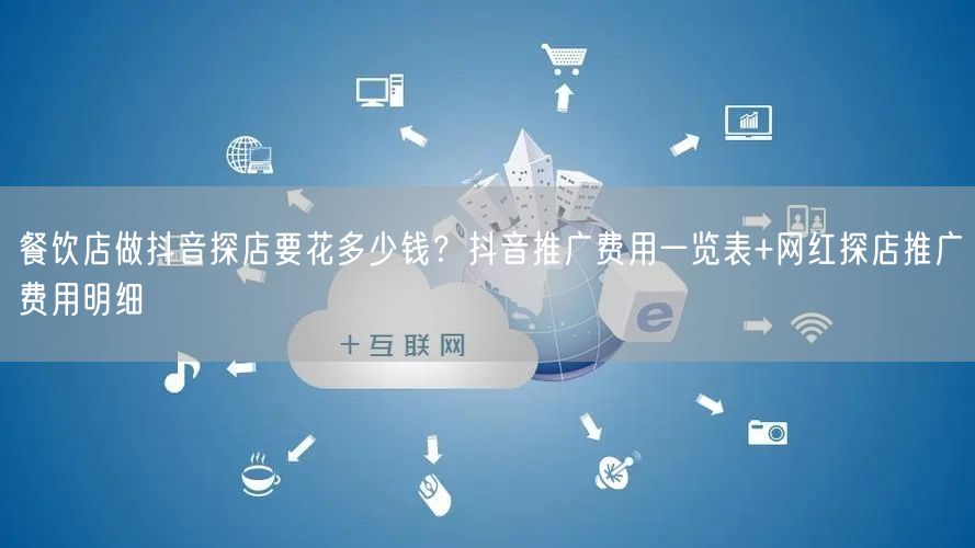 餐饮店做抖音探店要花多少钱？抖音推广费用一览表+网红探店推广费用明细